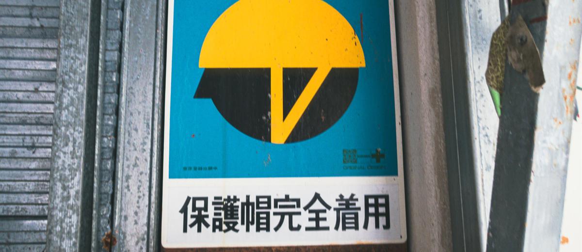 工事現場に掲げられた「保護帽完全着用」の標識